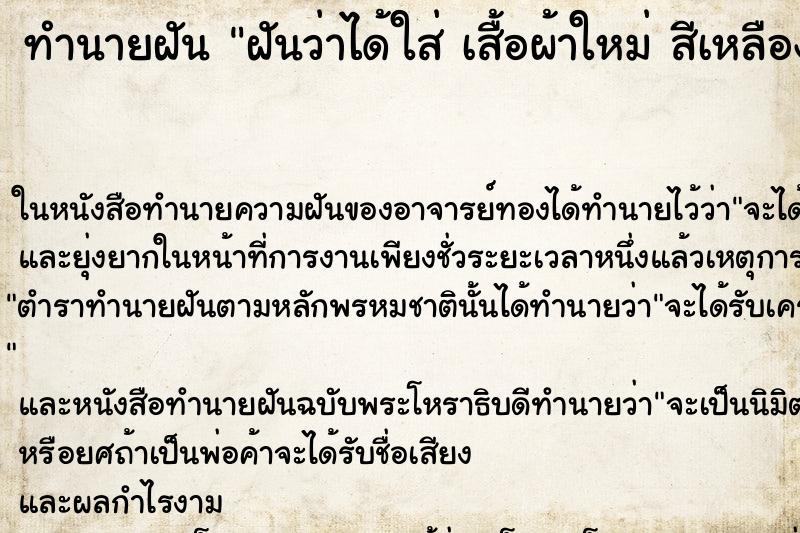 ทำนายฝันทำนายฝันฝันว่าได้ใส่เสื้อผ้าใหม่สีเหลือง